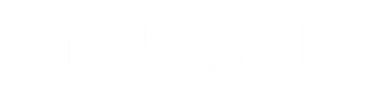 松滋红光禽业